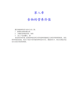 巢湖职院临床营养学教案01-8食物的营养价值.docx