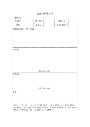 安全标准化之设备检修通知单.docx