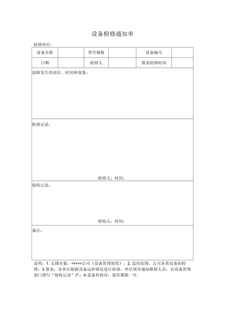 安全标准化之设备检修通知单.docx_第1页