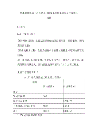 抽水蓄能电站上水库钻孔和灌浆工程施工方案及主要施工措施.docx
