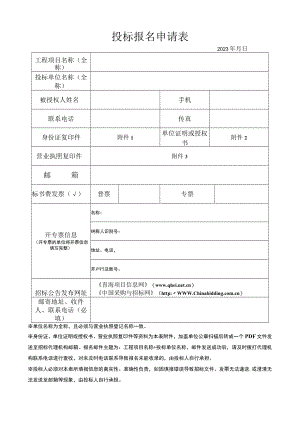 投标报名申请表.docx