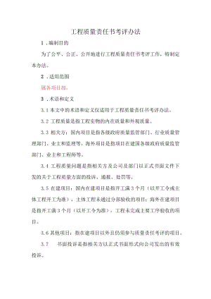 工程质量责任书考评办法.docx