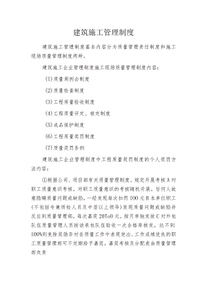 建筑施工管理制度.docx