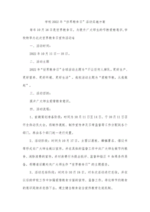 学校2022年“世界粮食日”活动实施方案.docx