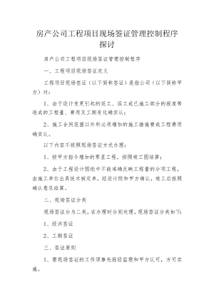 房产公司工程项目现场签证管理控制程序探讨.docx