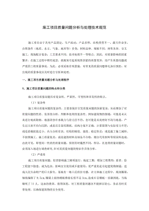 施工项目质量问题分析与处理技术规范.docx
