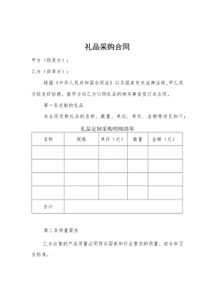 房地产物业采购礼品合同模板.docx