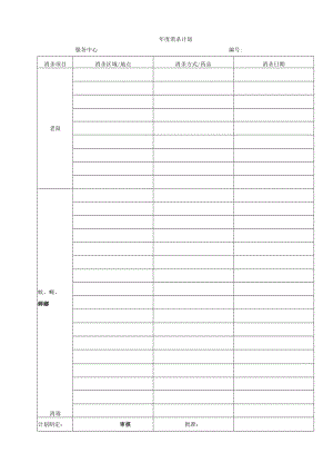 年度消杀计划.docx