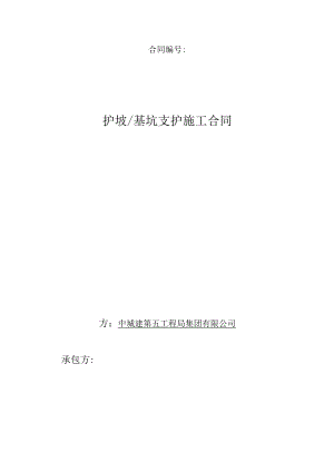 护坡及基坑支护施工合同2015-11.docx