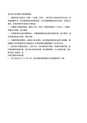 房建室外给 排水管网工程控制要素.docx
