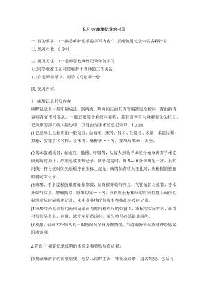 昆医大临床麻醉学见习指导02麻醉记录的书写.docx