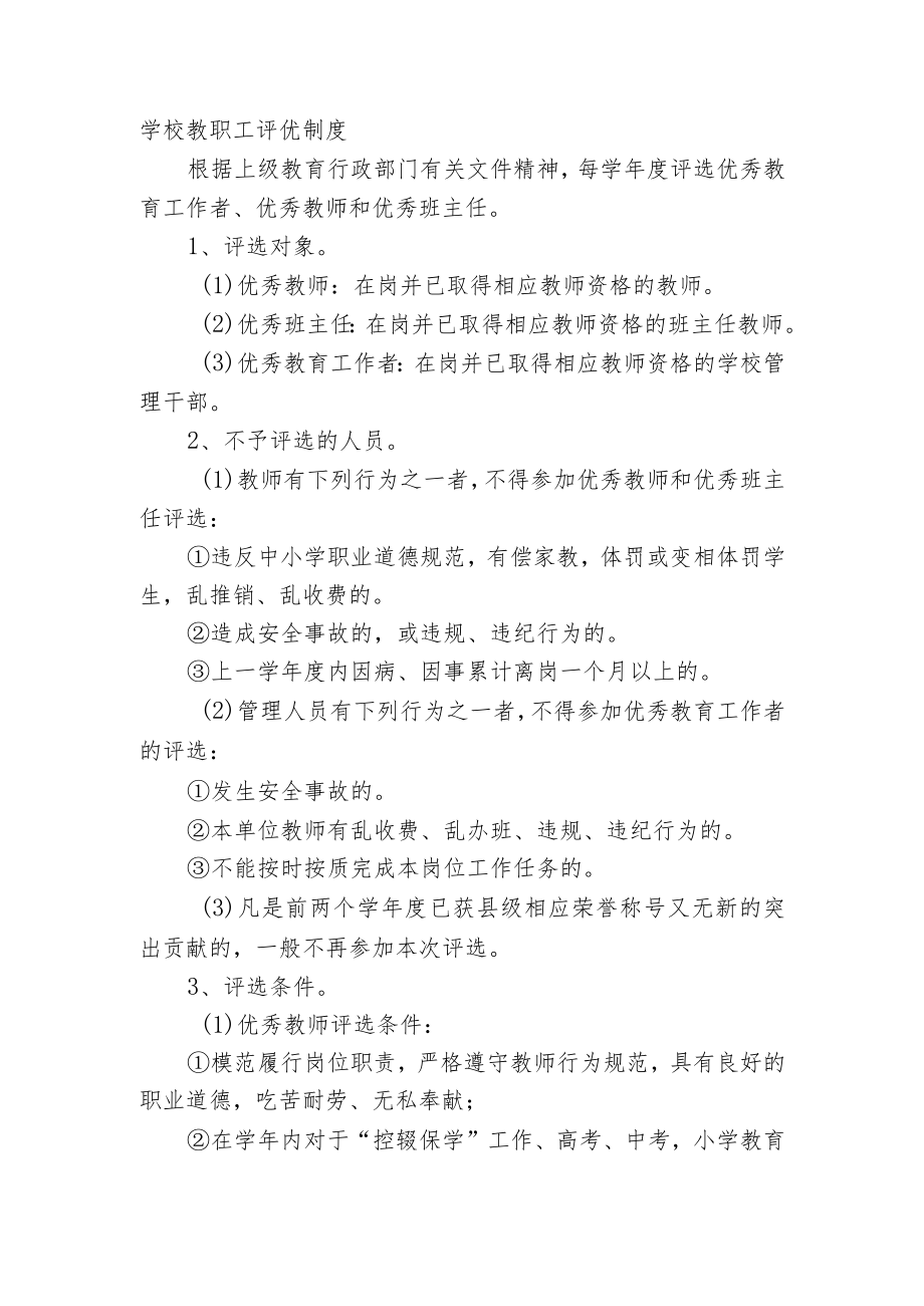 学校教职工评优制度.docx_第1页