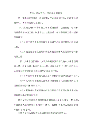 普法、法制宣传、学习和培训制度.docx