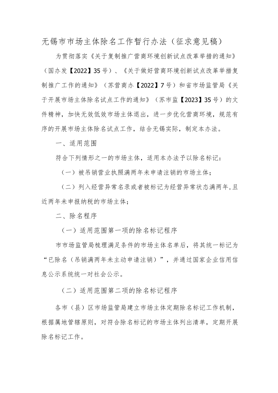 无锡市市场主体除名工作暂行办法(征求意见稿).docx_第1页