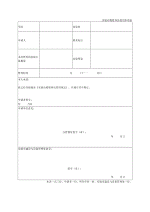 实验动物暂养房使用申请表.docx