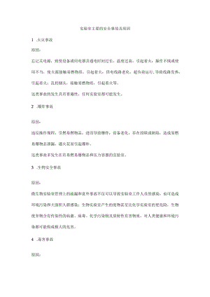 实验室主要的安全事故及原因.docx