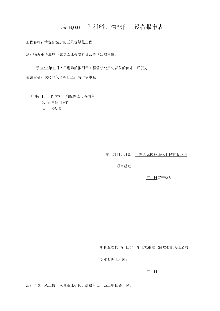 工程材料报审表5.7造型黑松.docx_第1页