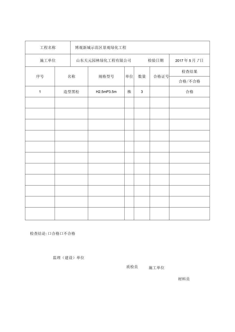 工程材料报审表5.7造型黑松.docx_第2页