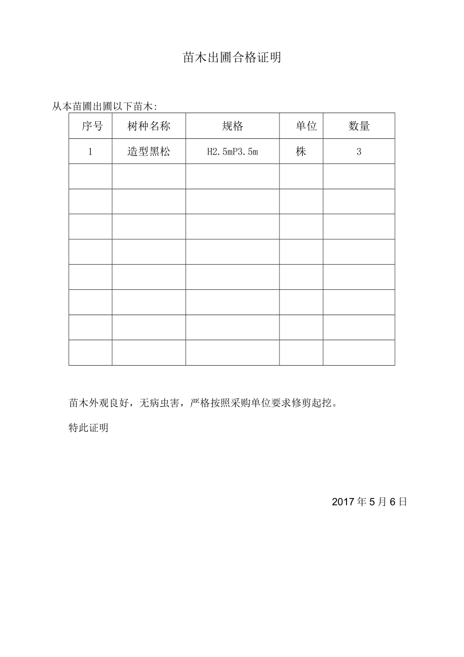 工程材料报审表5.7造型黑松.docx_第3页