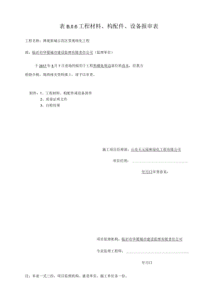 工程材料报审表5.7造型黑松.docx