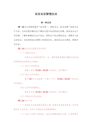 安全会议管理办法.docx