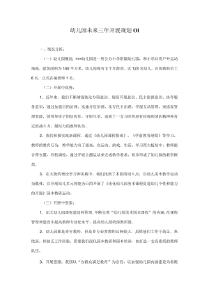 幼儿园未来三年发展规划模板.docx