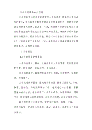 学校运动设备安全预案.docx
