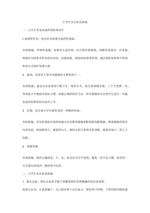 学生安全防范措施.docx