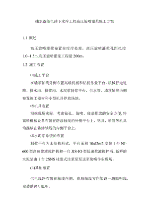 抽水蓄能电站下水库工程高压旋喷灌浆施工方案.docx
