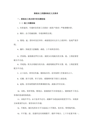 服装加工质量检验定义及要求.docx