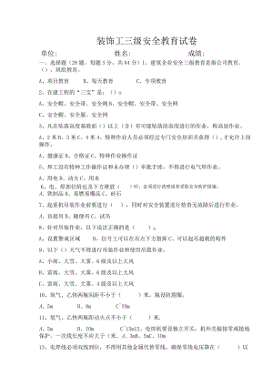 安徽三建三级安全教育试卷（装饰工）.docx