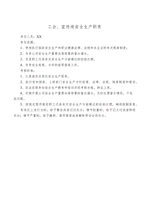 工会、宣传岗安全生产职责.docx