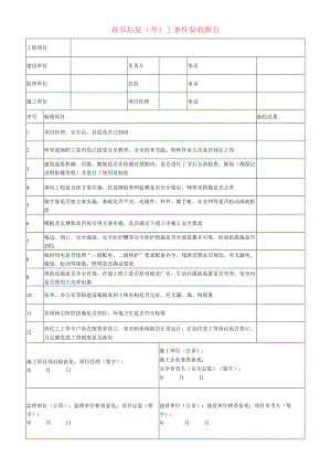 春节后复（开）工条件验收报告表.docx