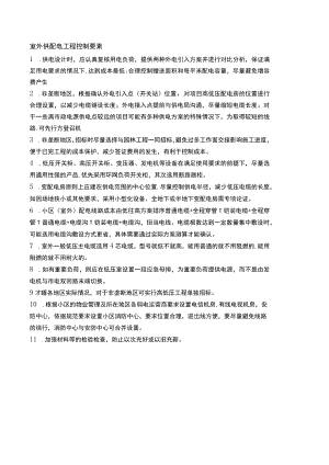 房建室外供配电工程控制要素.docx