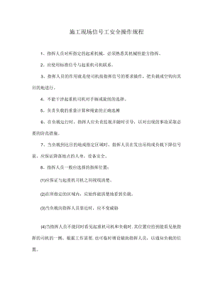 施工现场信号工安全操作规程.docx