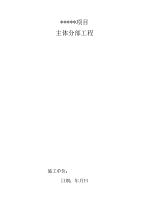 建筑施工主体工程验收汇报材料.docx