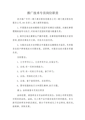 推广技术专员岗位职责.docx
