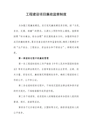 工程建设项目廉政监察制度.docx