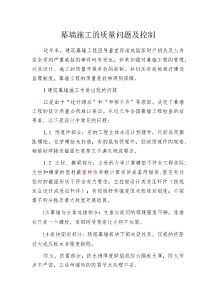 幕墙施工的质量问题及控制.docx