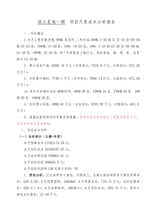 恒大星城一期项目月度成本分析报告.docx