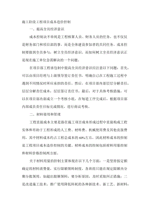 施工阶段工程项目成本造价控制.docx