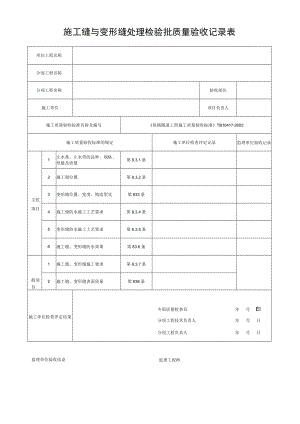 施工缝与变形缝处理检验批质量验收记录表.docx
