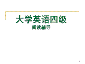 大学英语四级阅读技巧.ppt