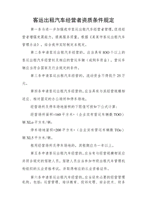 客运出租汽车经营者资质条件规定.docx