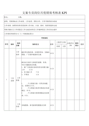 文案专员岗位月度绩效考核表KPI.docx