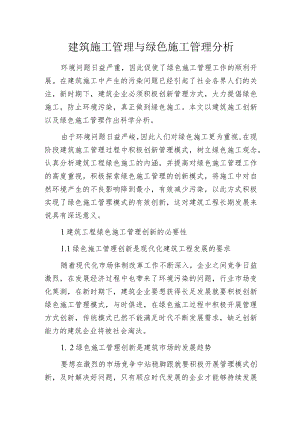 建筑施工管理与绿色施工管理分析.docx