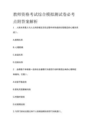 教师资格考试综合模拟测试卷必考点附答案解析ee.docx