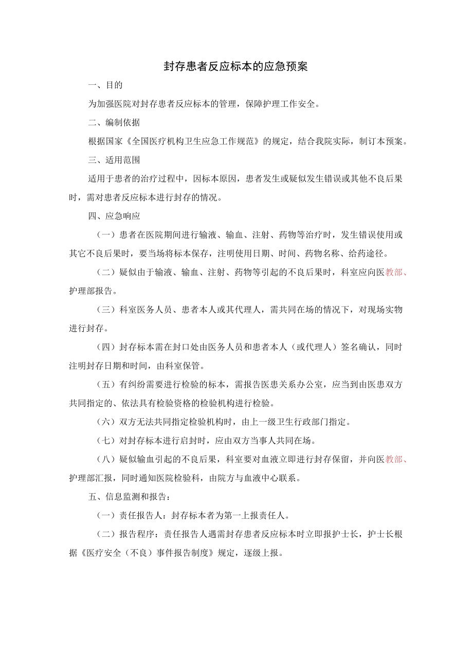 封存患者反应标本的应急预案.docx_第1页