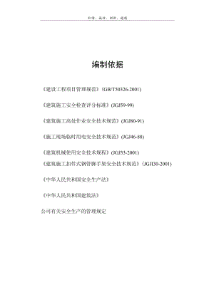 建筑工程安全施工方案模板.docx