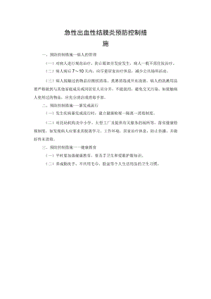 急性出血性结膜炎预防控制措施.docx